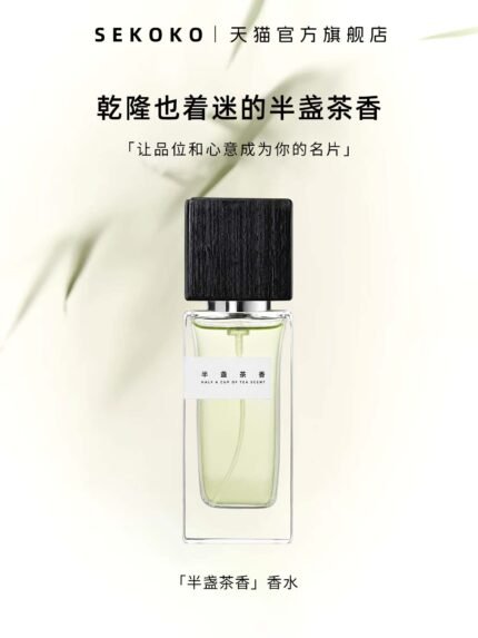 SEKOKO半盞茶香中性香水女士持久留香學生淡香清新